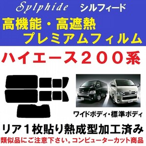  infra-red rays 92% cut high performance * height insulation film [ Sylphide ] 200 series Hiace Regius Ace rear 1 sheets pasting forming has processed .1 type ~8 type correspondence 