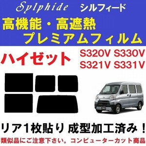 赤外線９２％カット 高機能・高断熱フィルム【シルフィード】 ハイゼットカーゴ S320V S330V S321V S331V　リア１枚貼り成型加工済み