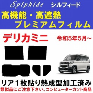 赤外線９２％カット 高機能・高遮熱フィルム【シルフィード】デリカミニ　 リア１枚貼り成型加工済みフィルム B34A B35A B37A B38A