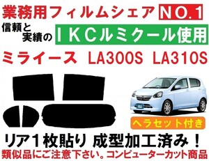 高品質【ルミクール】 ヘラセット付き　ミライース LA300S LA310S リア1枚貼り成型加工済みコンピューターカットフィルム