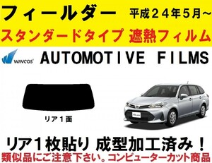 近赤外線６２％カット　カローラフィールダー 　１枚貼り成型加工済みフィルム NZE161G NZE164G ZRE162G NKE165G NRE161G　リア１面