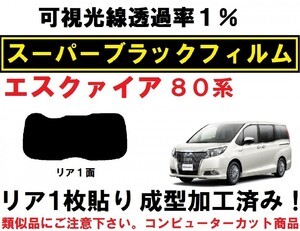 スーパーブラック【透過率１％】 80系 エスクァイア １枚貼り成型加工済みコンピューターカットフィルム　リア１面