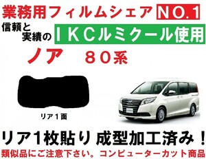 高品質【ルミクール】 80系 ノア １枚貼り成型加工済みコンピューターカットフィルム　リア１面