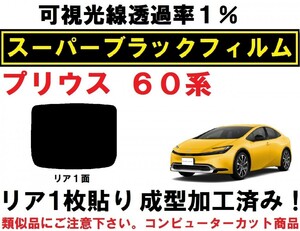 スーパーブラック【透過率１％】 ６０系 プリウス　１枚貼り成型加工済みフィルム　ZVW60　ZVW65　MXWH60　MXWH65　リア１面