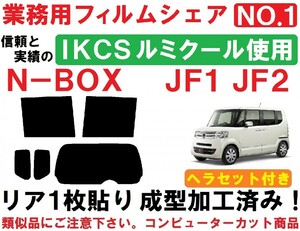 高品質【ルミクール】 ヘラセット付き N-BOX　N-BOXカスタム JF1 JF2 リア１枚貼り成型加工済みコンピューターカットフィルム