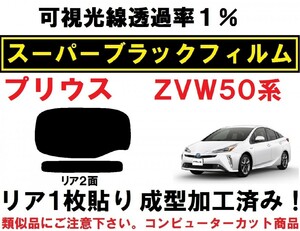 スーパーブラック【透過率1%】 ５０系 プリウス　１枚貼り成型加工済みコンピューターカットフィルム ZVW50 ZVW51 ZVW55　リア２面