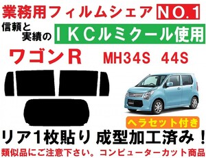 高品質【ルミクール】 ヘラセット付き ワゴンＲ ＭＨ３４Ｓ MH４４Ｓ リア１枚貼り成型加工済みコンピューターカットフィルム