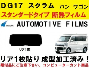 近赤外線６２％カット　スクラム DG17V DG17W　1枚貼り成型加工済みコンピューターカットフィルム　リア１面