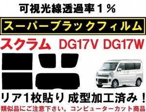 スーパーブラック【透過率1%】スクラム DG17V DG17W　リア1枚貼り成型加工済みコンピューターカットフィルム