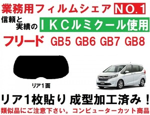 高品質【ルミクール】 フリード GB5 GB6 GB7 GB8 『１枚貼り成型加工済みコンピューターカットフィルム』　リア１面