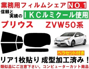 高品質【ルミクール】 ５０系 プリウス　ヘラセット付き　リア１枚貼り成型加工済みコンピューターカットフィルム ZVW50 ZVW51 ZVW55