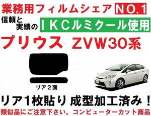 高品質【ルミクール】 30系 プリウス 1枚貼り成型加工済みコンピューターカットフィルム　ZVW30　ZVW35　リア２面