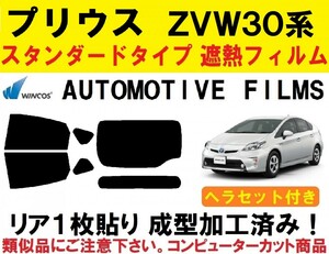 近赤外線６２％カット 30系 プリウス 【ヘラセット付き】リア1枚貼り成型加工済みコンピューターカットフィルム　ZVW30　ZVW35