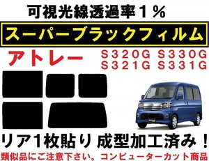 スーパーブラック【可視光線透過率1%】 アトレーワゴン リア1枚貼り成型加工済みコンピューターカットフィルム S321G S331G　S320G S330G