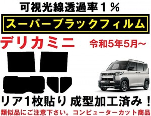 スーパーブラック【透過率1%】 デリカミニ　 リア１枚貼り成型加工済みコンピューターカットフィルム　B34A　B35A　B37A　B38A