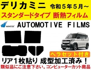 近赤外線６２％カット　 デリカミニ　 ヘラセット付き　リア１枚貼り成型加工済みコンピューターカットフィルム B34A B35A B37A B38A