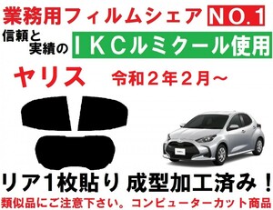 高品質【ルミクール】 ヤリス　リア１枚貼り成型加工済みコンピューターカットフィルム　MXPH10 MXPH15 MXPA10 MXPA15 KSP210