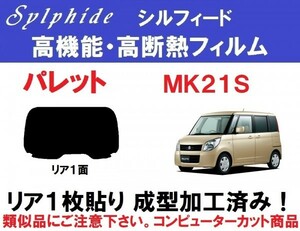 赤外線92％カット高機能・高断熱フィルム【シルフィード】 MK21S パレット リア1枚貼り成型加工済みコンピューターカットフィルム リア１面