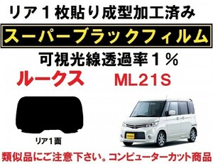 スーパーブラック【透過率1%】 ML21S　ルークス 1枚貼り成型加工済みコンピューターカットフィルム　リア１面