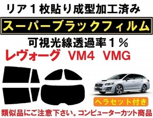 スーパーブラック【透過率1%】ヘラセット付き レヴォーグ VM4 VMG リア１枚貼り成型加工済みコンピューターカットフィルム