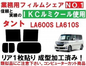 高品質【ルミクール】 タント LA600S LA610S リア１枚貼り成型加工済みコンピューターカットフィルム