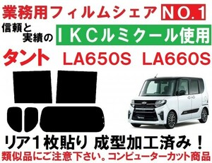 高品質【ルミクール】 LA650S LA660S タント　タントカスタム リア1枚貼り成型加工済みコンピューターカットフィルム