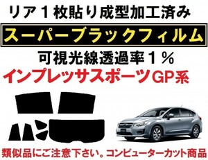 スーパーブラック【透過率1%】 インプレッサスポーツ GP2 GP3 GP6 GP7　リア１枚貼り成型加工済みコンピューターカットフィルム