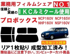 高品質【ルミクール】 ヘラセット付き １枚貼り成型加工済みコンピューターカットフィルム　プロボックス NCP160V NCP165V NHP160V NSP160V