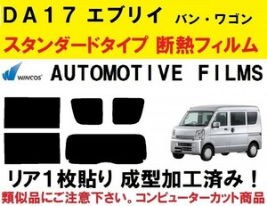 近赤外線６２％カット コンピューターカット１枚貼り成型加工済みフィルム！！ エブリイ　DA17V DA17W エブリー エブリィ