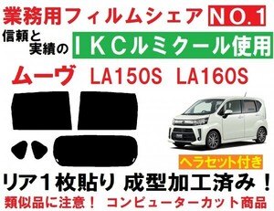 高品質【ルミクール】 ヘラセット付き ムーヴ LA150S LA160S リア１枚貼り成型加工済みコンピューターカットフィルム