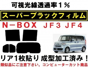 スーパーブラック 【透過率１％】 N-BOX　 N-BOXカスタム JF3 JF4　リア１枚貼り成型加工済みコンピューターカットフィルム