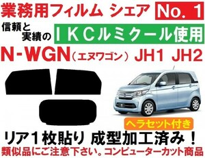 高品質 【ルミクール】 N-WGN N-WGNカスタム JH1 JH2 ヘラセット付き 1枚貼り成型加工済コンピューターカットフィルム エヌワゴン　Nワゴン