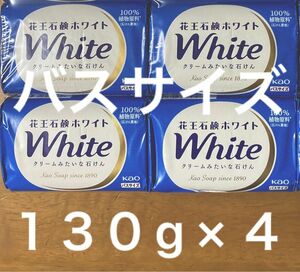 花王石鹸ホワイト バスサイズ １３０g × ４コ