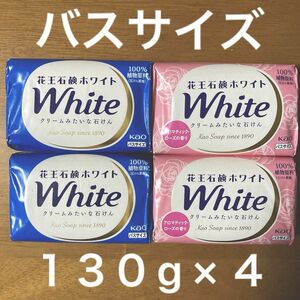 花王石鹸ホワイト バスサイズ １３０g × ４コ