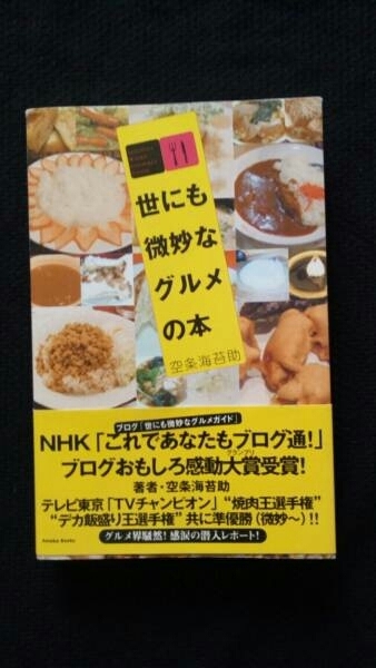 ▼ 【希少】 世にも微妙なグルメの本 空条海苔助 送料無料 【 彦龍 きたなシュラン きたなトラン 孤独のグルメ 町中華 街中華 グルメ 】④a