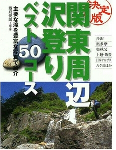 希少 決定版 関東周辺 沢登り50コース 敷島悦朗 山と溪谷社 沢登り 登山 トポ 東京起点 ガイド 送料無料　⑥⑨mr