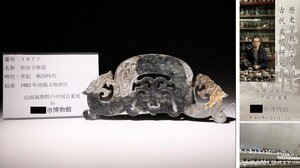 博物館展示品　来歴有　1877　戦国時代　和田玉壁龍　寸法約17.7cm×約8.2cm　(検)神獣 透かし 古玉彫刻 唐物 中国美術 古玩