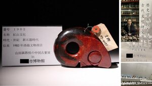 博物館展示品　来歴有　1902　新石器時代　紅山文化　寸法約11cm×約8cm　（検） 彫刻 唐物 中国美術 古玩