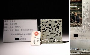 博物館展示品　来歴有　116　明時代　和田玉壁　寸法 約8cm×約7.2cm(検)古玉彫刻 根付 唐物 中国美術