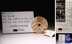 博物館展示品　来歴有　141　前漢時代の楚王墓から出土　和田玉壁　直径約6.3cm (検)古玉彫刻 古玉 唐物 中国美術