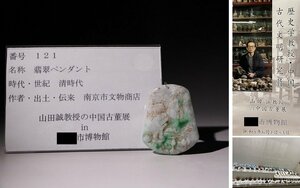 博物館展示品　来歴有　121　清時代　翡翠ペンダント　寸法約4.2cm×約5.2cm(検)彫刻 装身具 装飾品 唐物