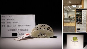 博物館展示品　来歴有　105　清時代　和田玉壁　寸法約8.2cm×約5cm（検）古玉彫刻 根付 唐物 中国美術