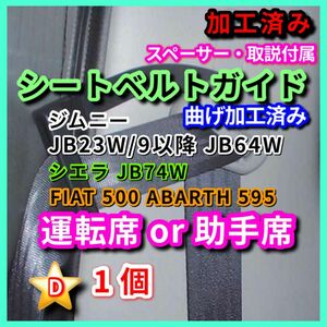 SUZUKI ジムニー シエラ JB23 JB64 JB74 汎用 シートベルトガイド サポート サポーター （アルトワークス）