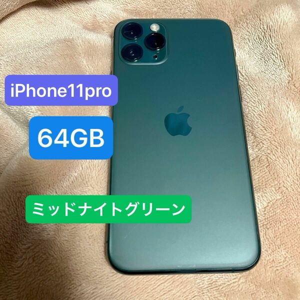 【週末限定タイムセール】iPhone11 pro 64GB ミッドナイトグリーン SIMフリー