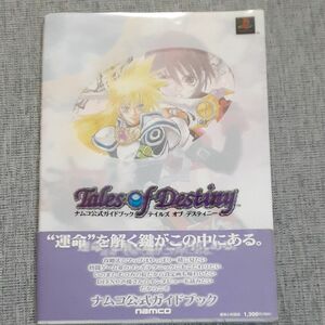 ゲーム攻略本　 ナムコ公式ガイドブックテイルズオブデスティニー　 PS攻略本