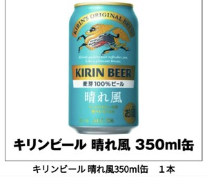 【2本分】 セブンイレブン用 キリンビール 晴れ風 350ml缶 無料引換券