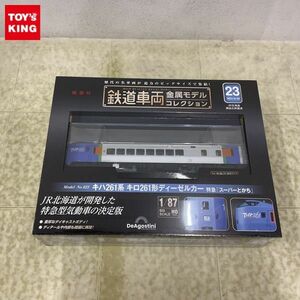 1円〜 未開封 デアゴスティーニ 隔週刊 鉄道車両 金属モデルコレクション キハ261系 キロ261形ディーゼルカー 特急 スーパーとかち