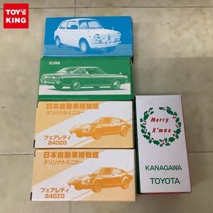 1 иен ~ есть перевод специальный заказ Tomica Япония автомобиль музей Fairlady Z 240ZG, Kanagawa Toyota Toyota 2000GT Merry Xmas др. 