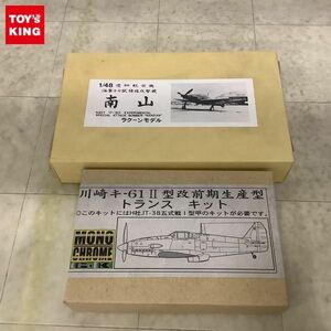 1円〜 ジャンク MONO CHROME 川崎キ-61 ll型改前生産型 トランスキット ラクーンモデル 1/48 南山 ガレージキット