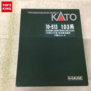 1円〜 動作確認済 KATO Nゲージ 10-513 103系ATC車 京浜東北線色 10両セット